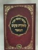 102031 Chamishah Chmshei Torah- Meiras Einyim- Hamaor